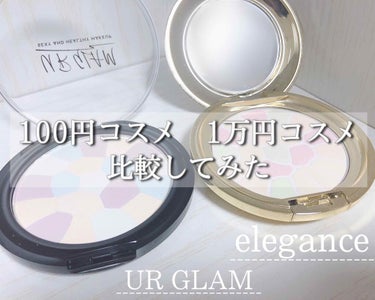 はじめまして𓂃 𓈒𓏸

UR GLAMからeleganceのパウダーそっくりな商品が出ていたので比較してみました。


【商品紹介】
✔️UR GLAM マーブルフェイスパウダー01
✔️エレガンスラプ