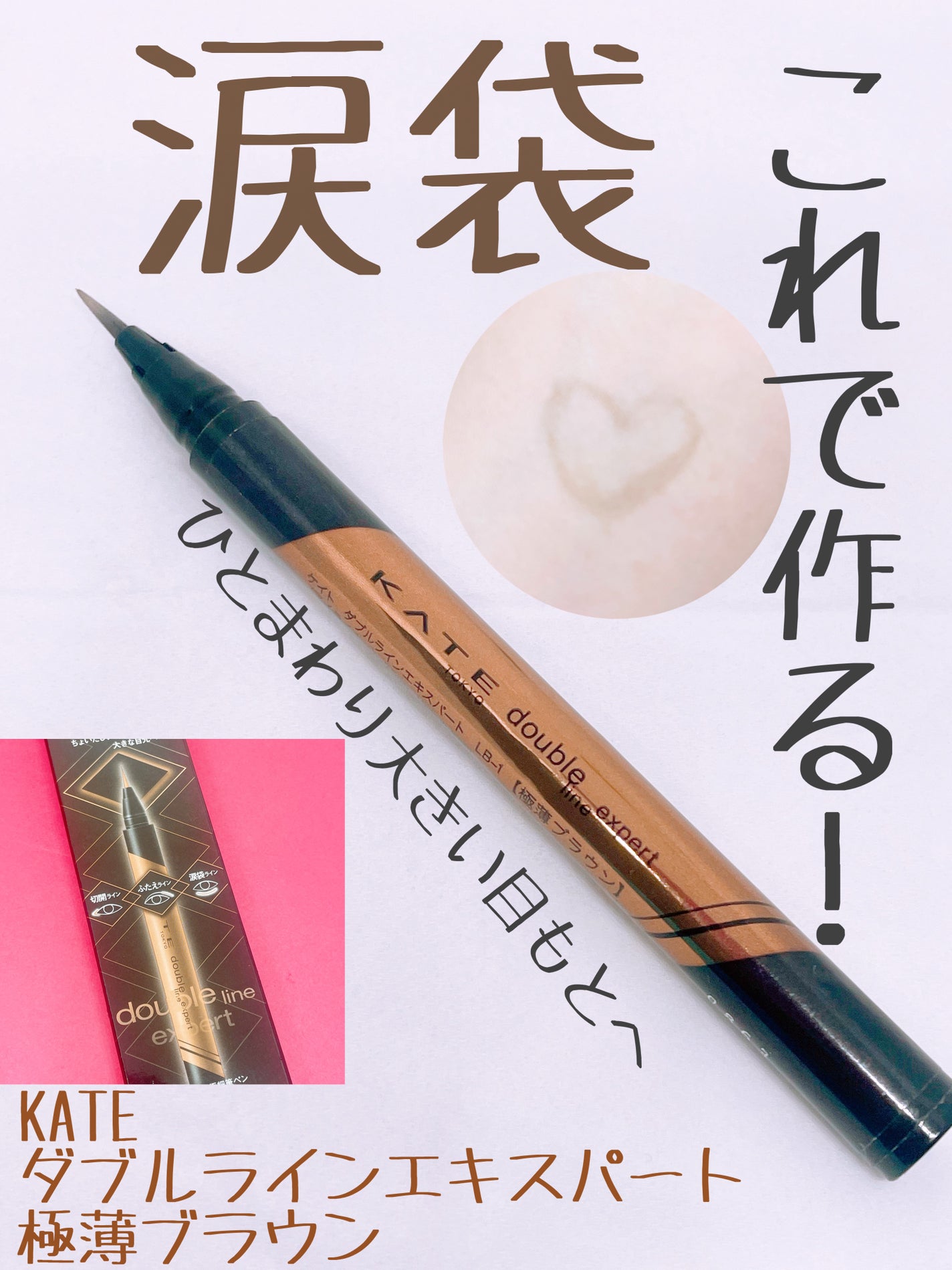 ダブルラインエキスパート/KATE/リキッドアイライナーを使ったクチコミ(1枚目)