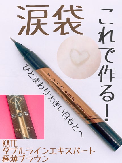 ダブルラインエキスパート LB-1 自然にみせる極薄ブラウン/KATE/リキッドアイライナーを使ったクチコミ(1枚目)