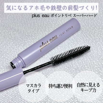 ポイントリペア スーパーハード/plus eau/ヘアジェルを使ったクチコミ(1枚目)