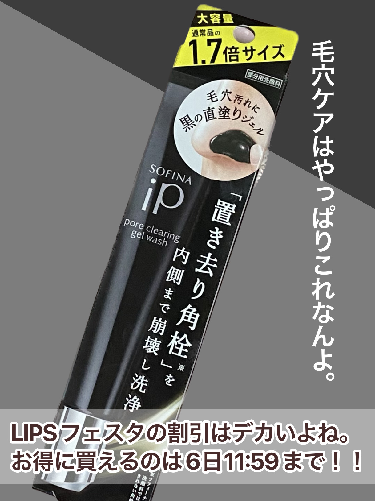 ソフィーナ iP ポア クリアリング ジェル ウォッシュ 51g(限定)/SOFINA iP/その他洗顔料を使ったクチコミ（1枚目）