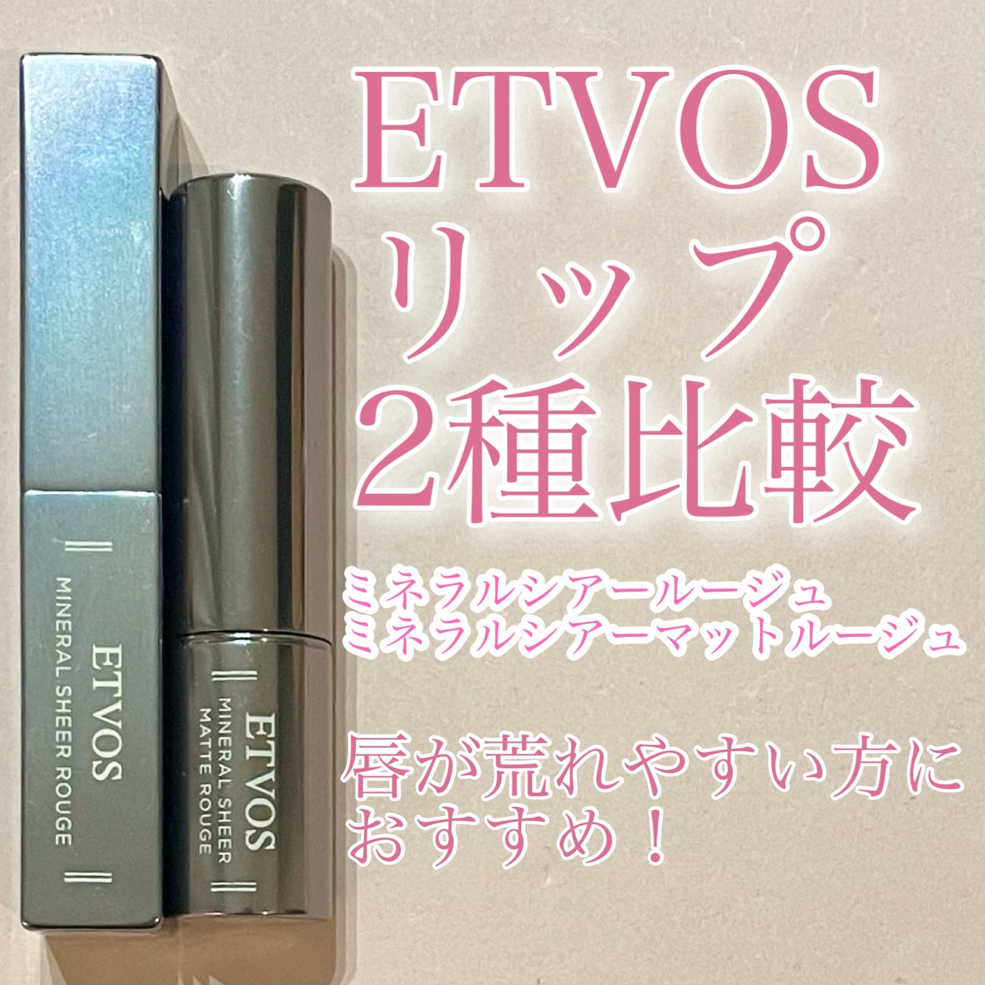 ミネラルシアールージュ/エトヴォス/口紅を使ったクチコミ(1枚目)