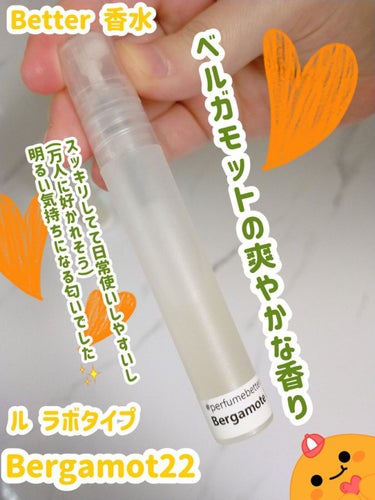 BERGAMOTE 22 eau de parfum/LE LABO/香水(レディース)を使ったクチコミ（1枚目）