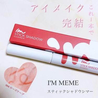 アイムスティックシャドウシマー 004 ローズケープ/i’m meme/ジェル・クリームアイシャドウを使ったクチコミ（1枚目）