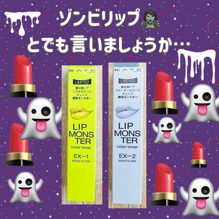 ケイト リップモンスターカラートナー/KATE/口紅を使ったクチコミ(1枚目)