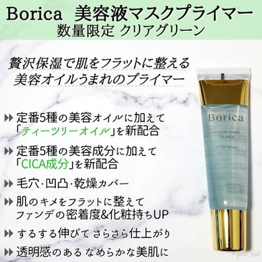 美容液マスクプライマー＜クリアグリーン＞/Borica/化粧下地を使ったクチコミ（2枚目）