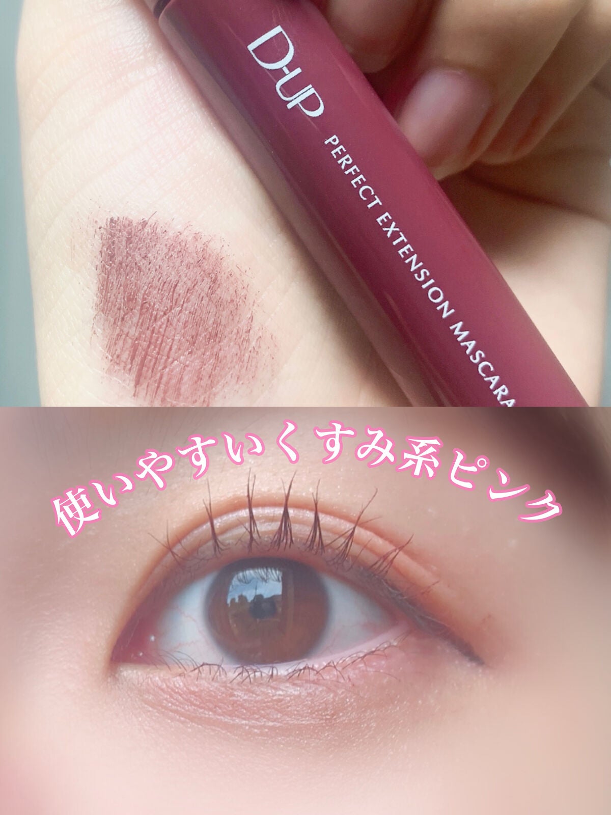 パーフェクトエクステンション マスカラ for カール/D-UP/マスカラを使ったクチコミ(3枚目)