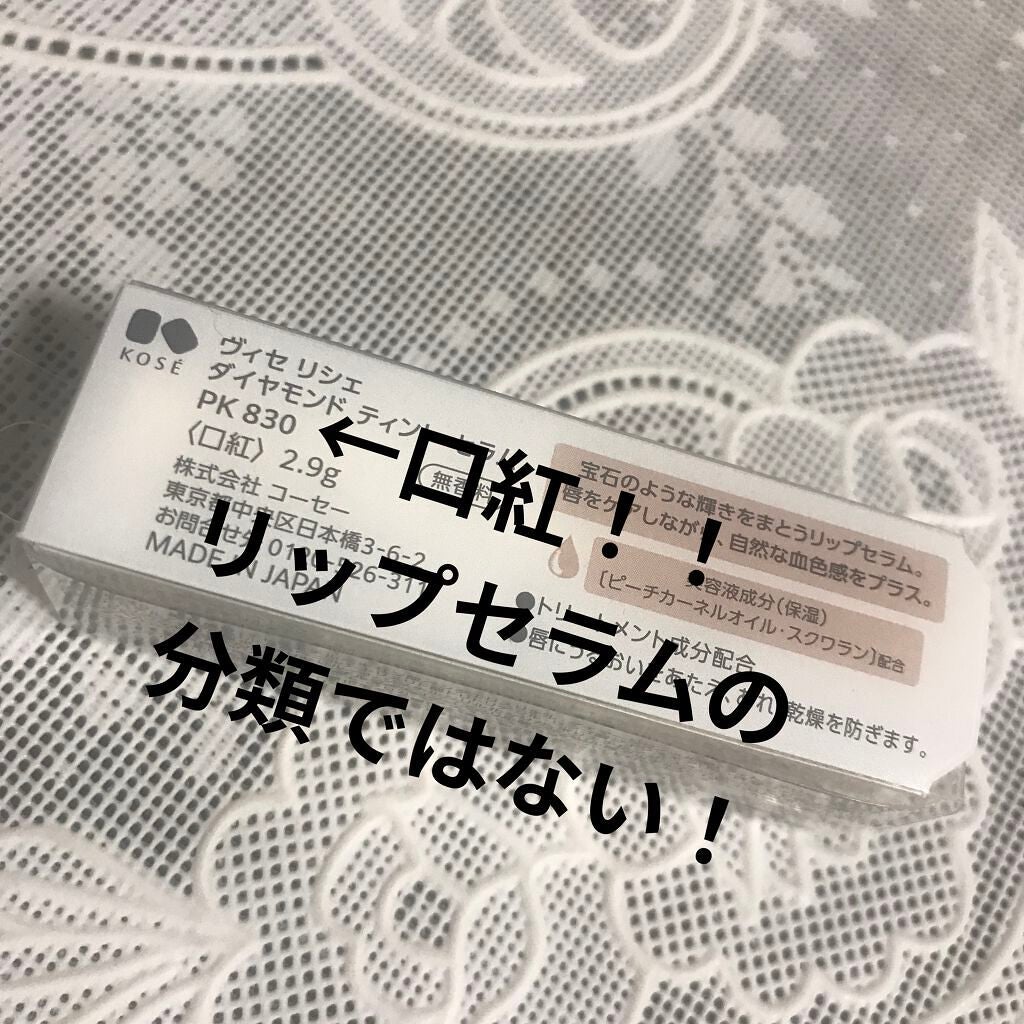 リシェ ダイヤモンド ティント セラム/Visée/リップケアを使ったクチコミ(2枚目)