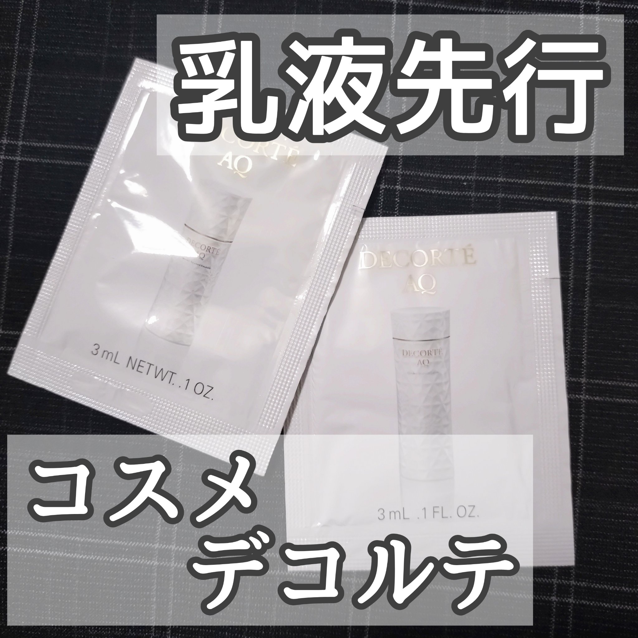 AQ アブソリュート エマルジョン マイクロラディアンス Ⅱ/DECORTÉ/乳液を使ったクチコミ（1枚目）