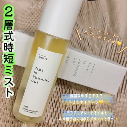 タイム イズ ランニング アウト ミスト/SIORIS/ミスト状化粧水を使ったクチコミ(1枚目)
