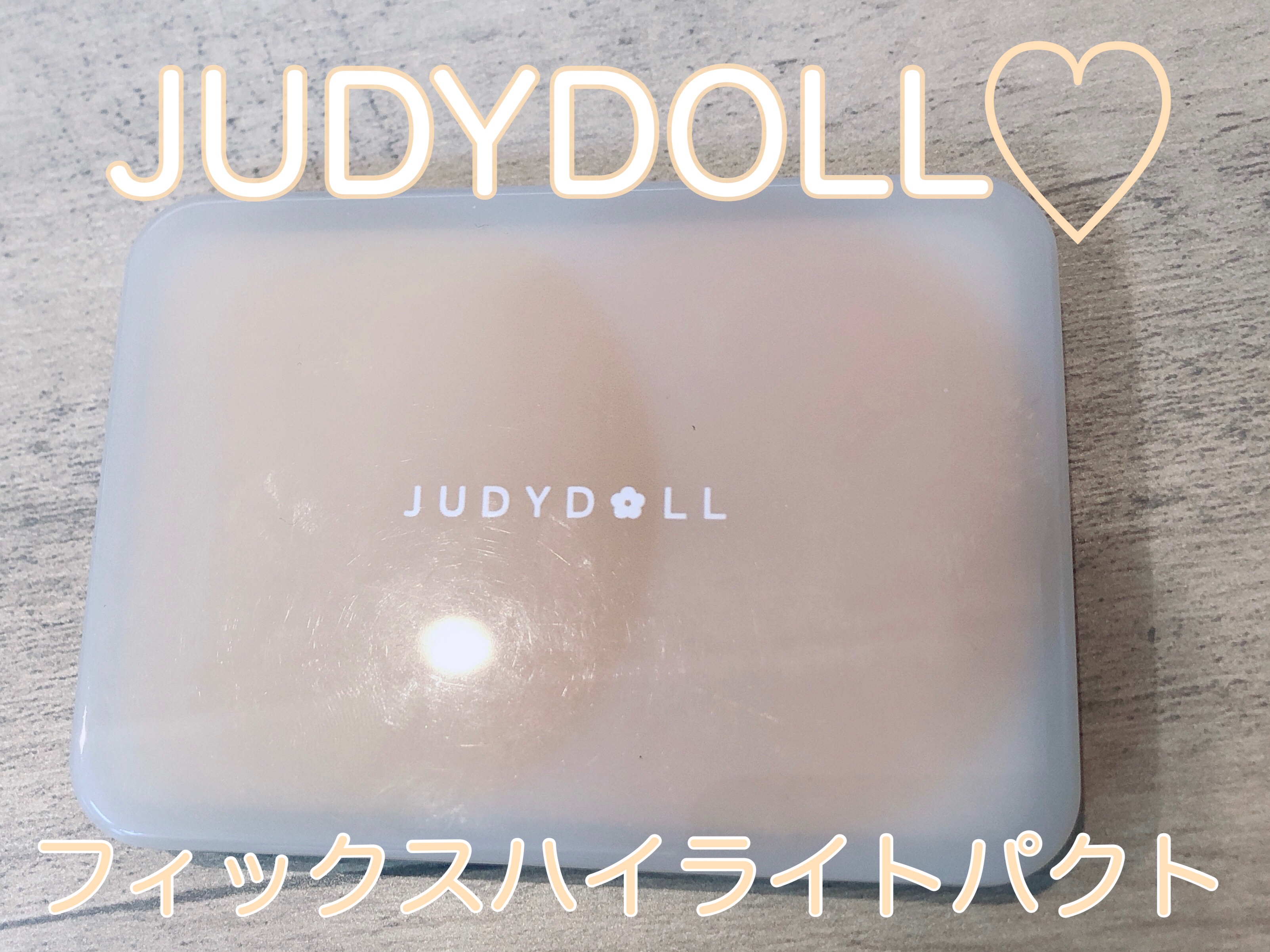 JUDYDOLL フィックスハイライトパクト/JUDYDOLL/クリームハイライトを使ったクチコミ（1枚目）