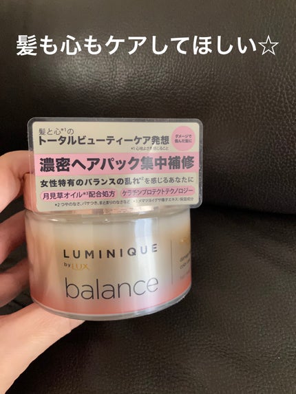 ルミニーク バランス ダメージリペア&カラーケア ヘアマスク/LUX/ヘアマスク・ヘアパックを使ったクチコミ(1枚目)