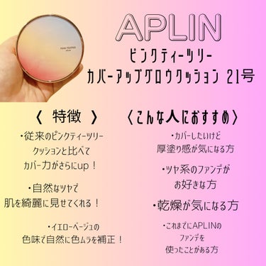 ピンクティーツリーカバーアップグロウクッション/APLIN/クッションファンデーションを使ったクチコミ（2枚目）