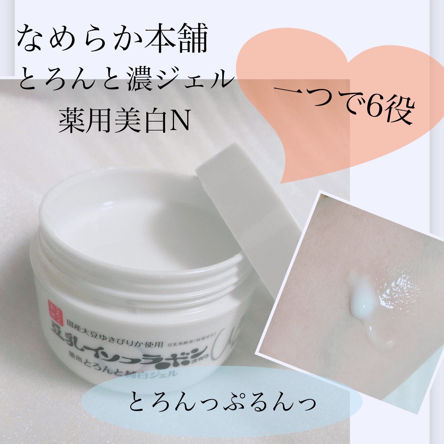 とろんと濃ジェル 薬用美白 N/なめらか本舗/オールインワン化粧品を使ったクチコミ(1枚目)
