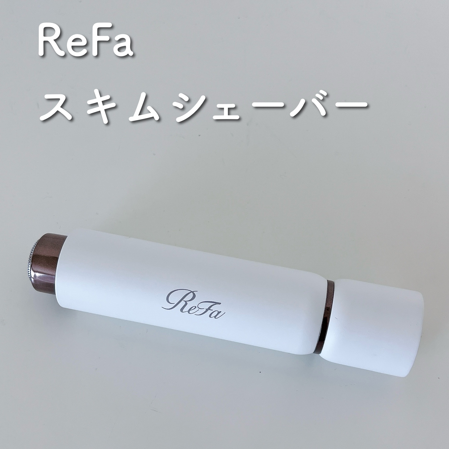 スキムシェーバー/ReFa/シェーバーを使ったクチコミ（1枚目）