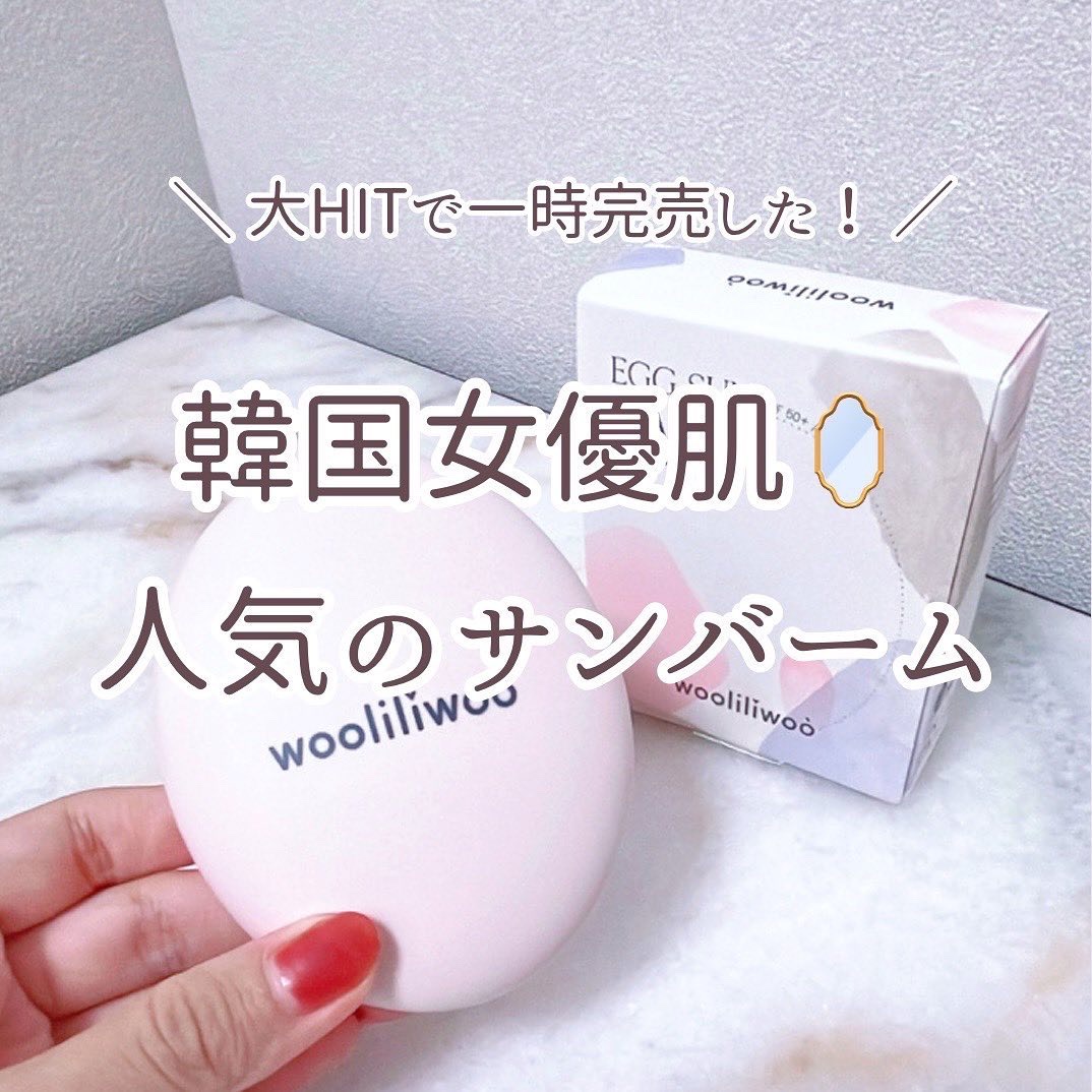 エッグサンバーム/wooliliwoo/化粧下地を使ったクチコミ（1枚目）