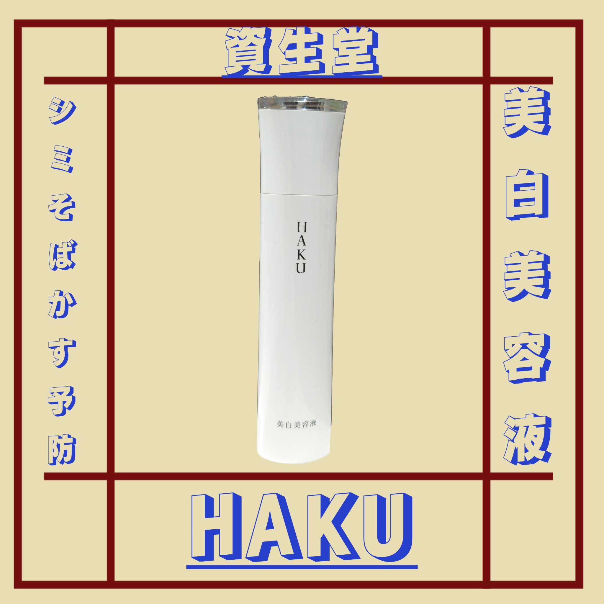 HAKU メラノフォーカスZのクチコミ「資生堂の美白美容液HAKUです。

シミ予防と美白ケアを本気で目指す方にぴったりの美容液。
「.....」（1枚目）