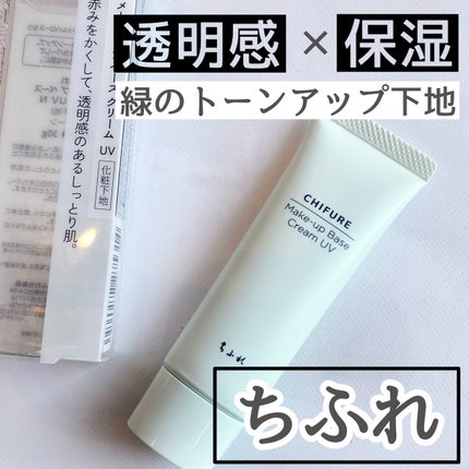 メーキャップ ベース クリーム UV/ちふれ/化粧下地を使ったクチコミ(1枚目)