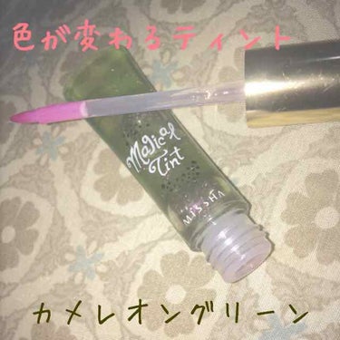 唇に反応して色が変わる「ミシャマジカルティント」💄潤うからこれ一本で大丈夫です！


ピンクのラメ可愛すぎて💓
光によってキラッキラ光って唇をきれいに見せてくれます！

チップがブラシになってて塗りやす