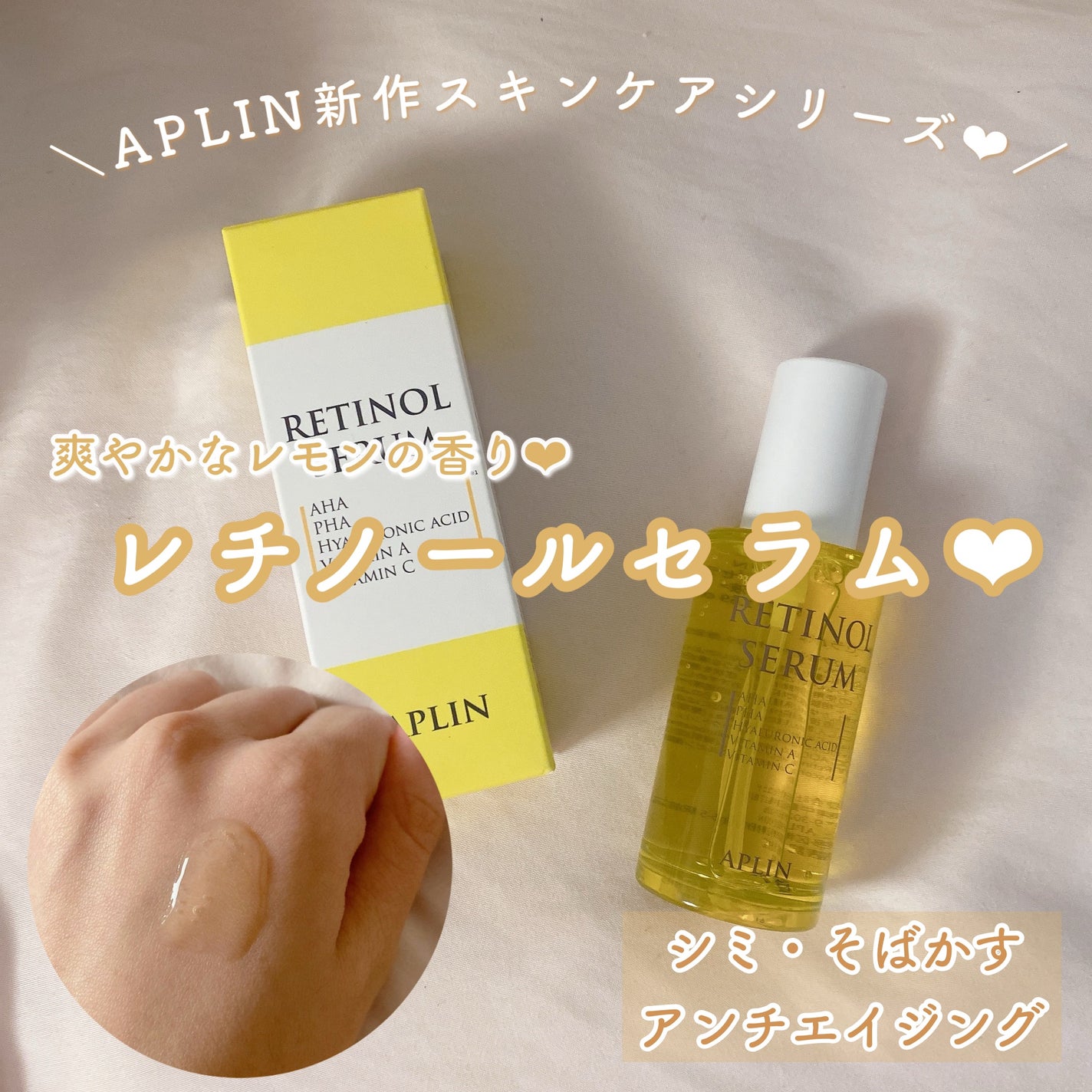 レチノールセラム/APLIN/美容液を使ったクチコミ(1枚目)