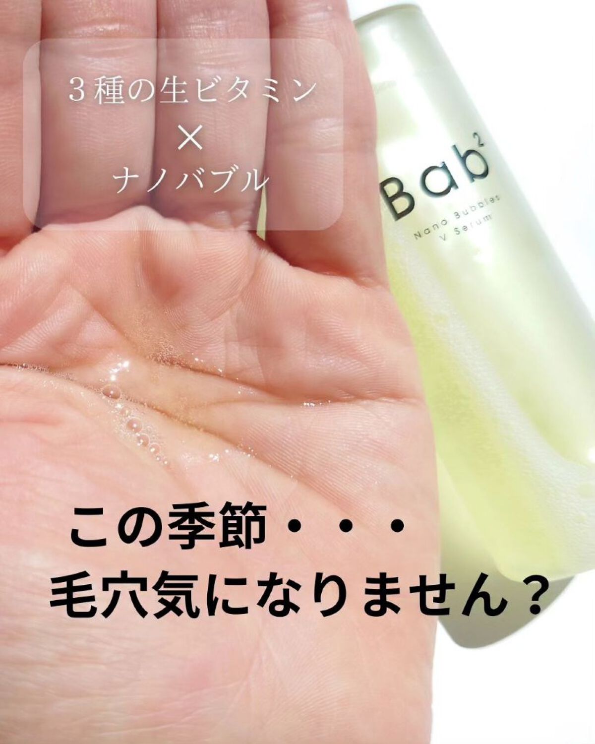 バブバブ ナノバブルVセラム/Bab2/美容液を使ったクチコミ（1枚目）