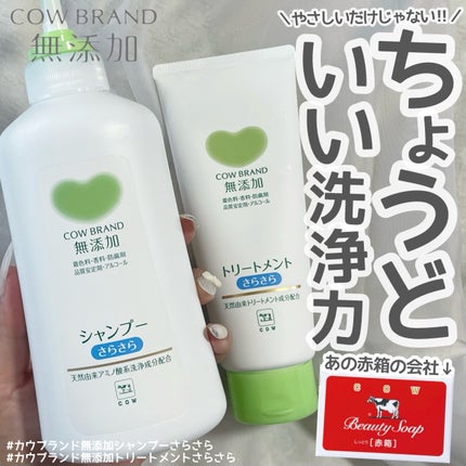 シャンプー・トリートメント さらさら/カウブランド無添加/シャンプー・コンディショナーを使ったクチコミ(1枚目)