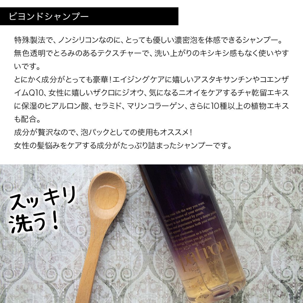 試してみた】patron パトロン ビヨンド シャンプー 250ml/patronの
