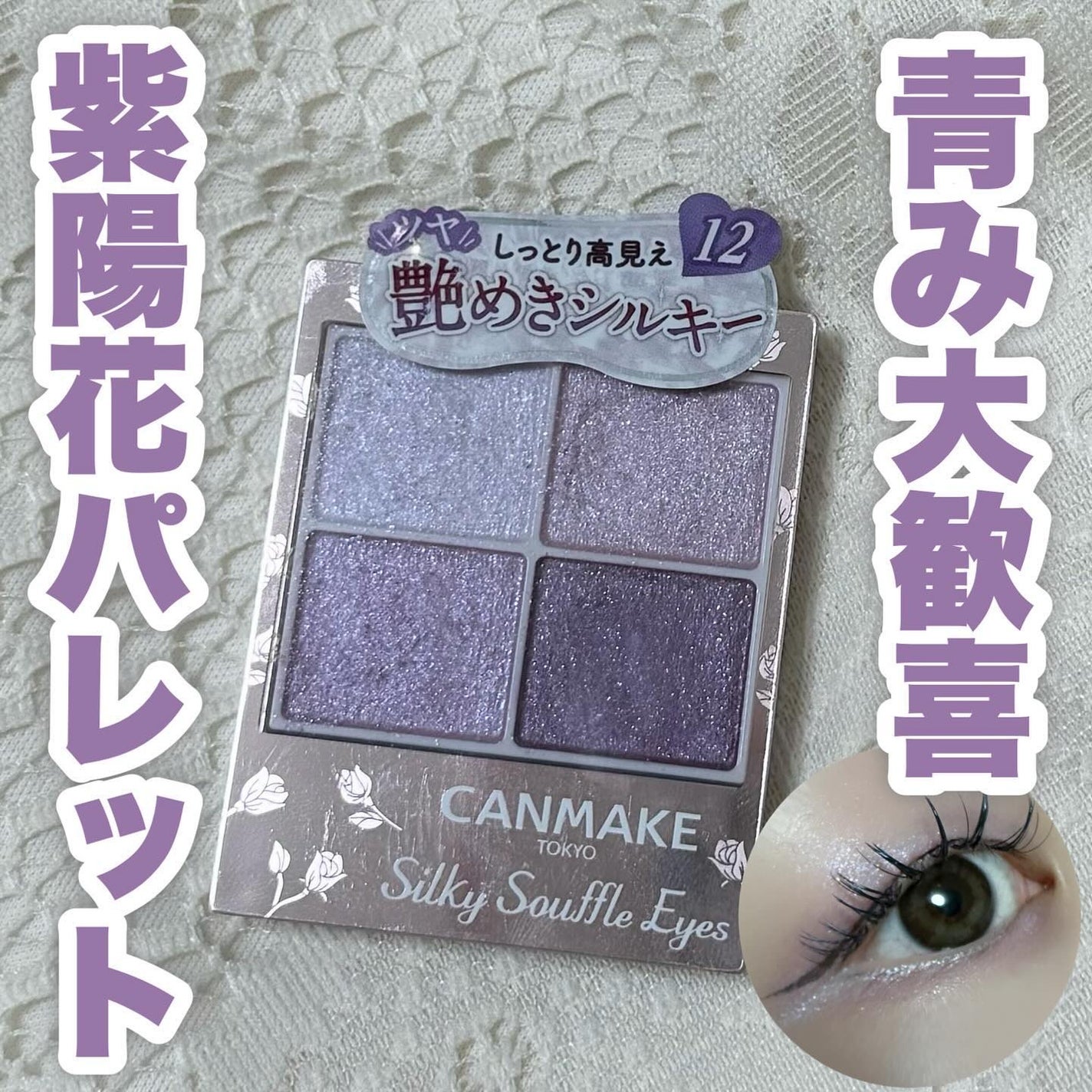 シルキースフレアイズ/キャンメイク/アイシャドウパレットを使ったクチコミ(1枚目)