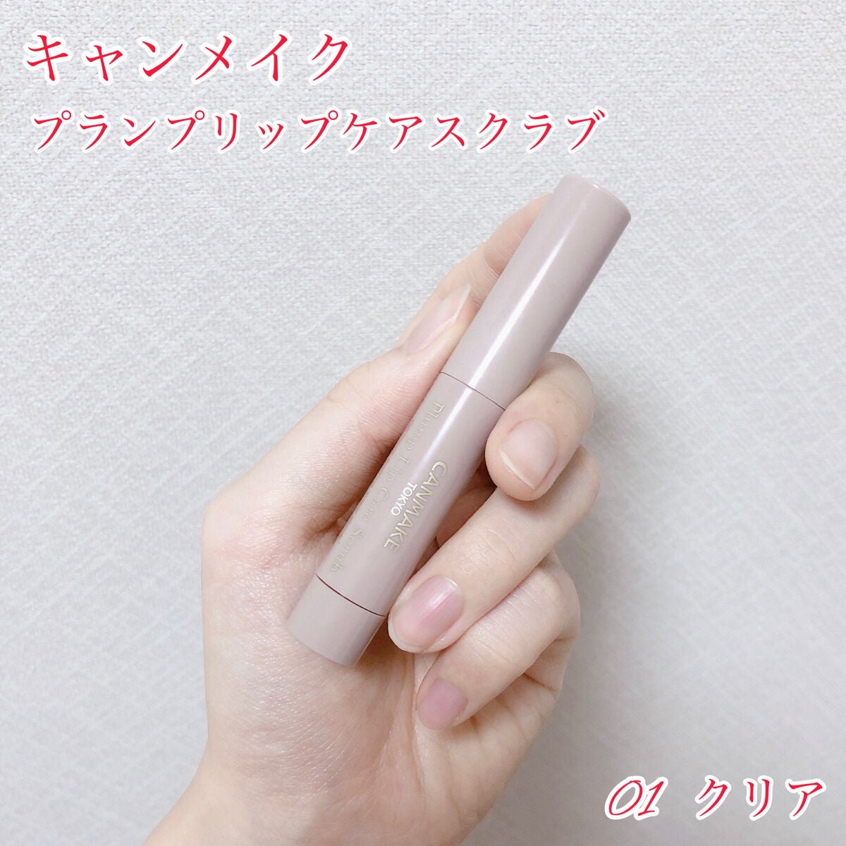 プランプリップケアスクラブ/キャンメイク/リップスクラブを使ったクチコミ(2枚目)