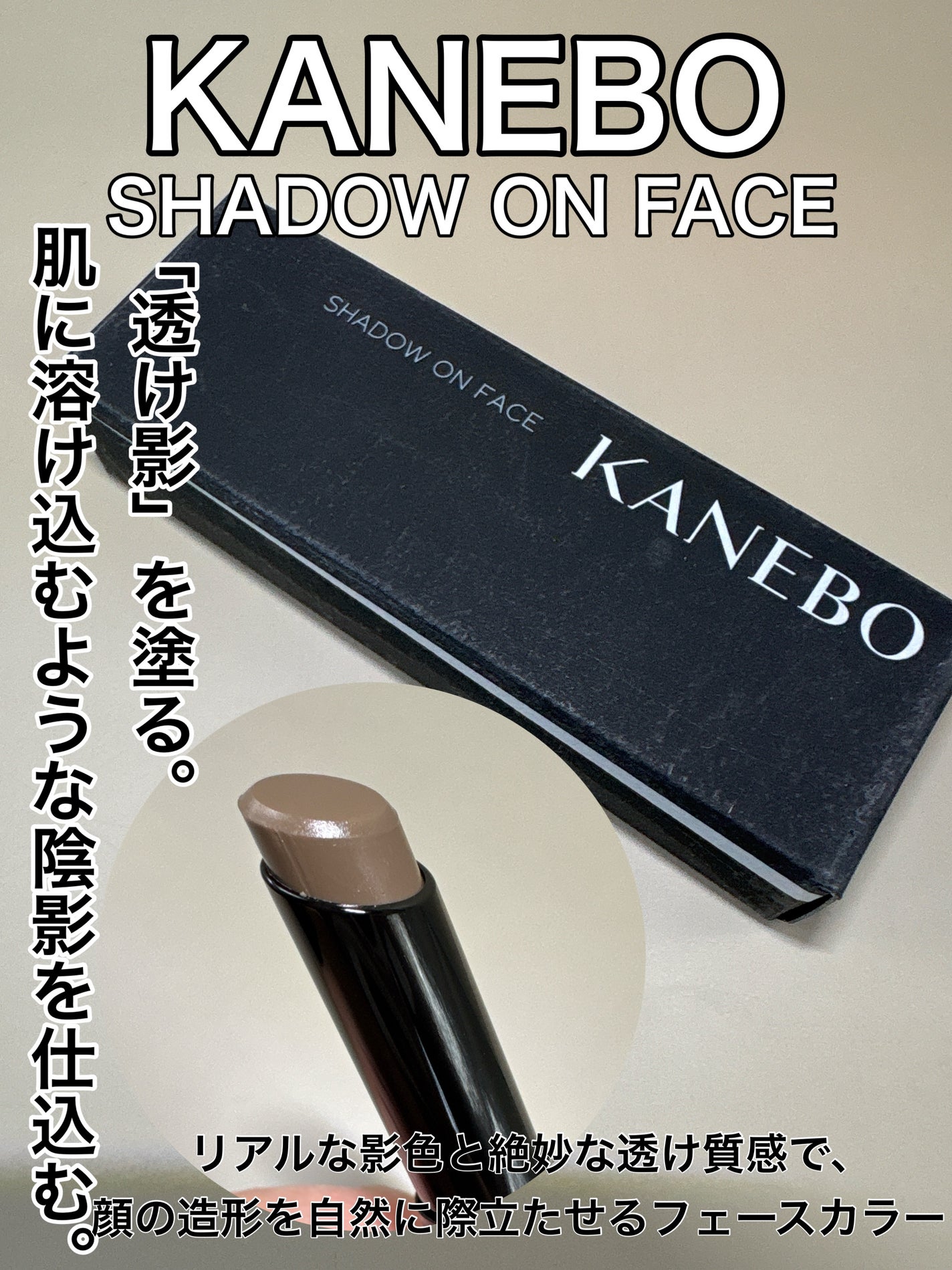 シャドウオンフェース/KANEBO/シェーディングを使ったクチコミ(1枚目)