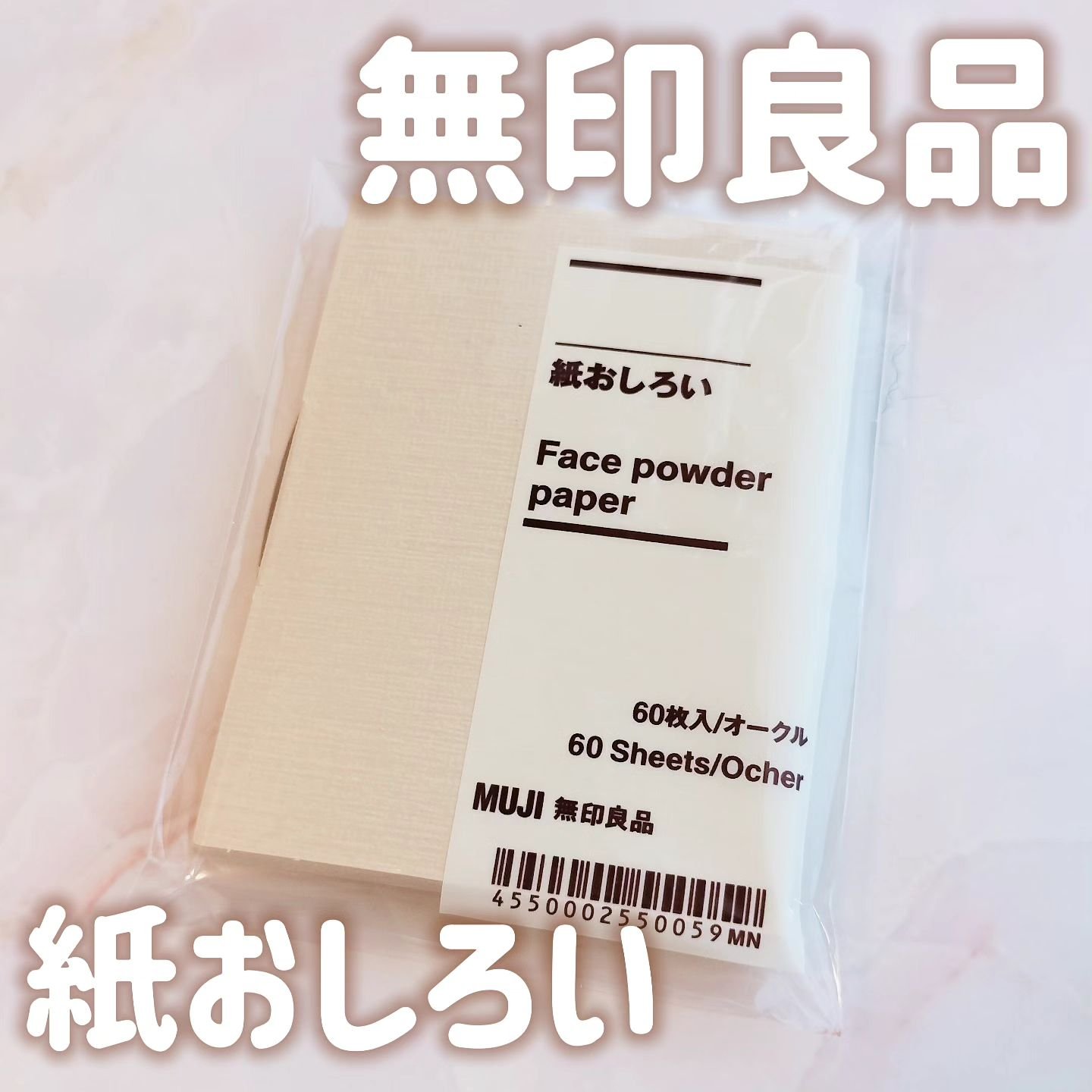 無印良品 紙おしろいのクチコミ「無印良品　紙おしろい

最近外出時にいつの間にか肌がテカテカになってしまっているのであぶらとり.....」（1枚目）