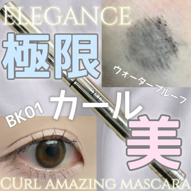 Elégance カールアメイジング マスカラのクチコミ「Elégance
エレガンス
カールアメイジング マスカラ
BK10
4400円

極限まで、.....」（1枚目）