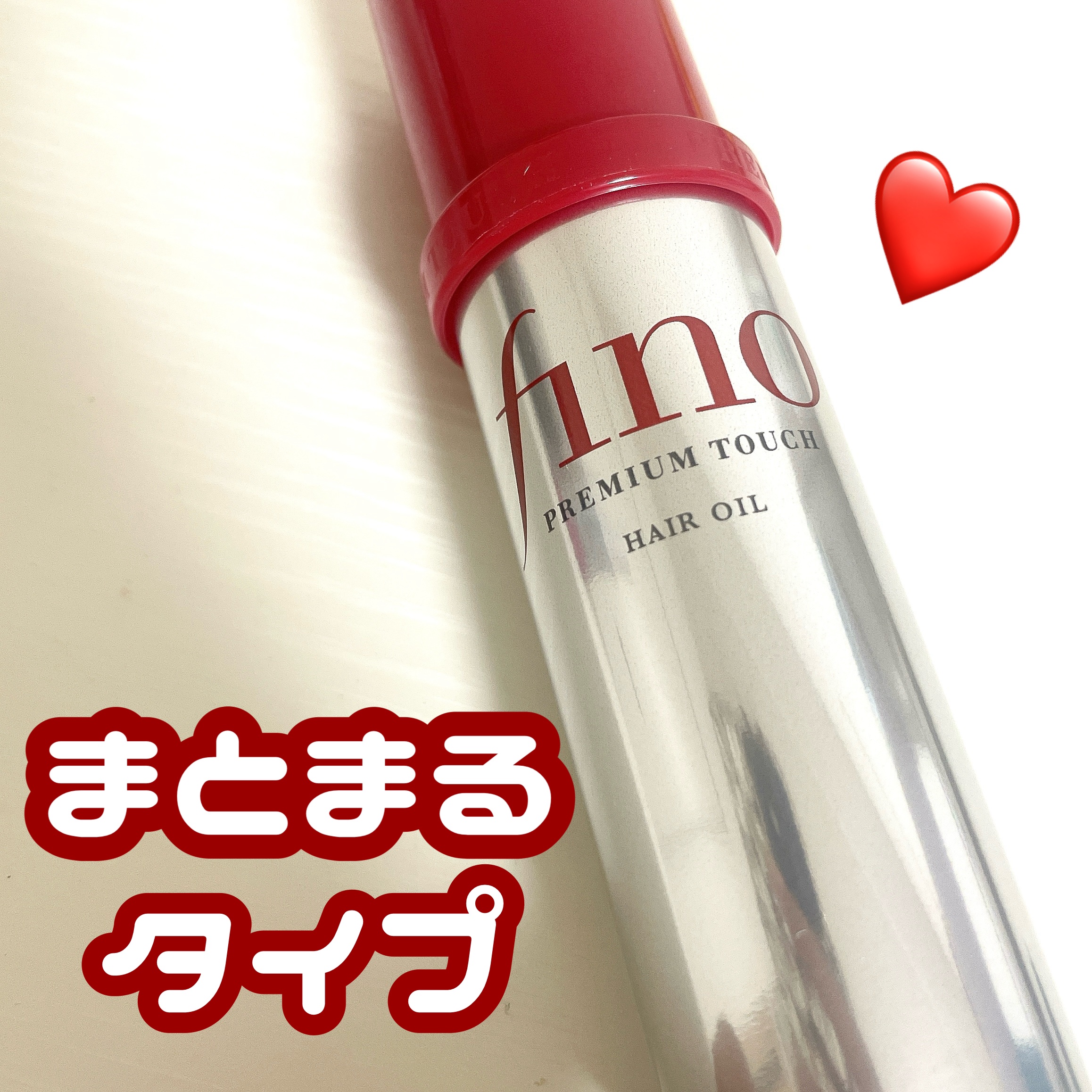 フィーノ　プレミアムタッチ　濃厚美容液ヘアオイル/フィーノ/ヘアオイルを使ったクチコミ（2枚目）