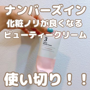 3番 シルクビューティークリーム 60ml/numbuzin/フェイスクリームを使ったクチコミ（1枚目）