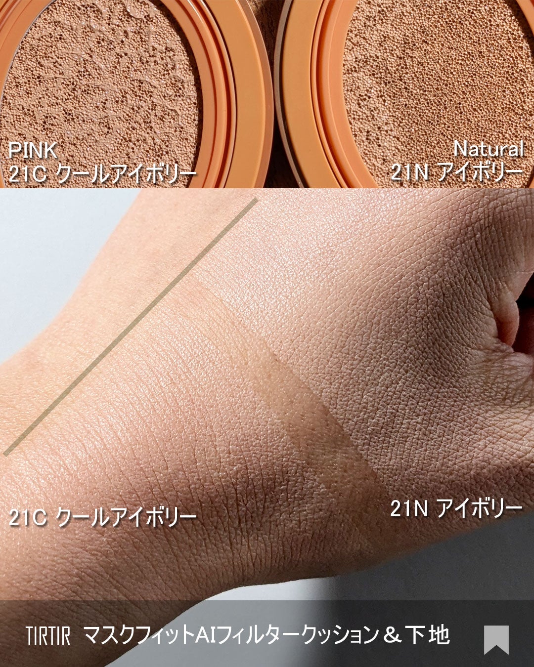 マスクフィット エーアイフィルタークッション/TIRTIR(ティルティル)/クッションファンデーションを使ったクチコミ(4枚目)