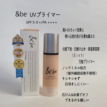 ＆be &be UVプライマーのクチコミ「
高いUVカット効果と
　使い心地の良さを兼ね備えた

化粧下地・日焼け止め・保湿美容液
１本.....」（2枚目）