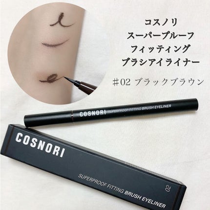 スーパープルーフフィッテイングブラシアイライナー 02ブラックブラウン/COSNORI/ペンシルアイライナーを使ったクチコミ(2枚目)