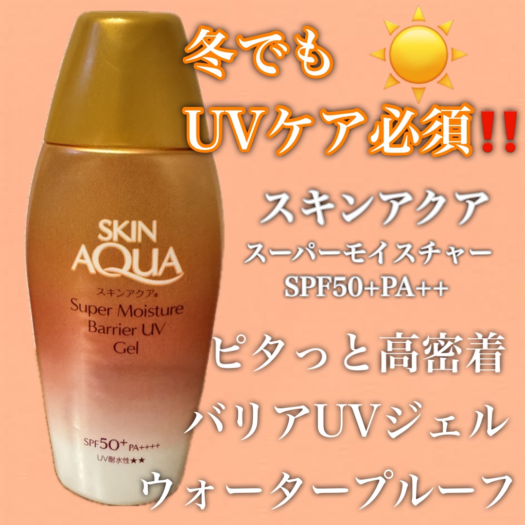 スキンアクア スーパーモイスチャー バリアUVジェル/スキンアクア/日焼け止めジェルを使ったクチコミ（1枚目）