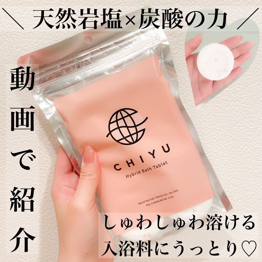 チユ ハイブリッドバスタブレット/CHIYU/無機塩系入浴剤を使ったクチコミ（1枚目）