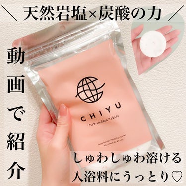 チユ ハイブリッドバスタブレット/CHIYU/入浴剤を使ったクチコミ（1枚目）