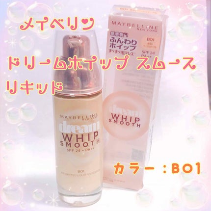 ドリームホイップ スムース リキッド/MAYBELLINE NEW YORK/リキッドファンデーションを使ったクチコミ(1枚目)