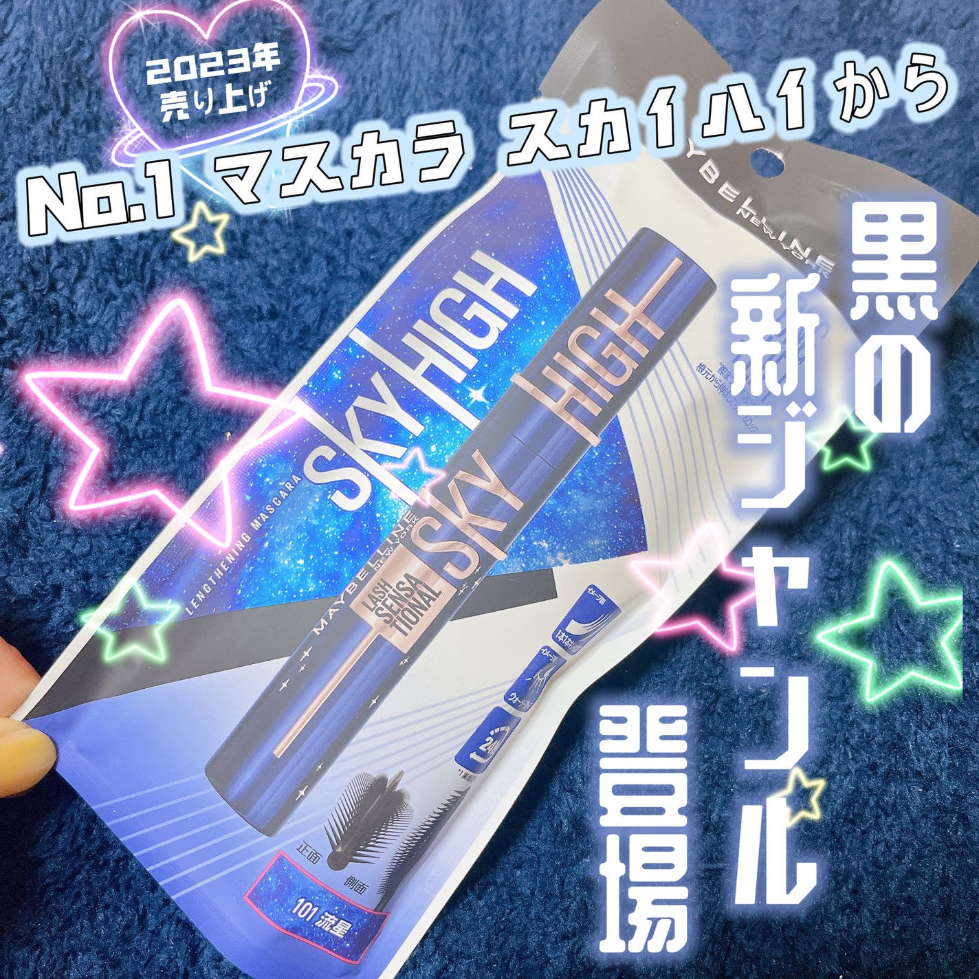 スカイハイ コスミックブラスト/MAYBELLINE NEW YORK/マスカラを使ったクチコミ(1枚目)