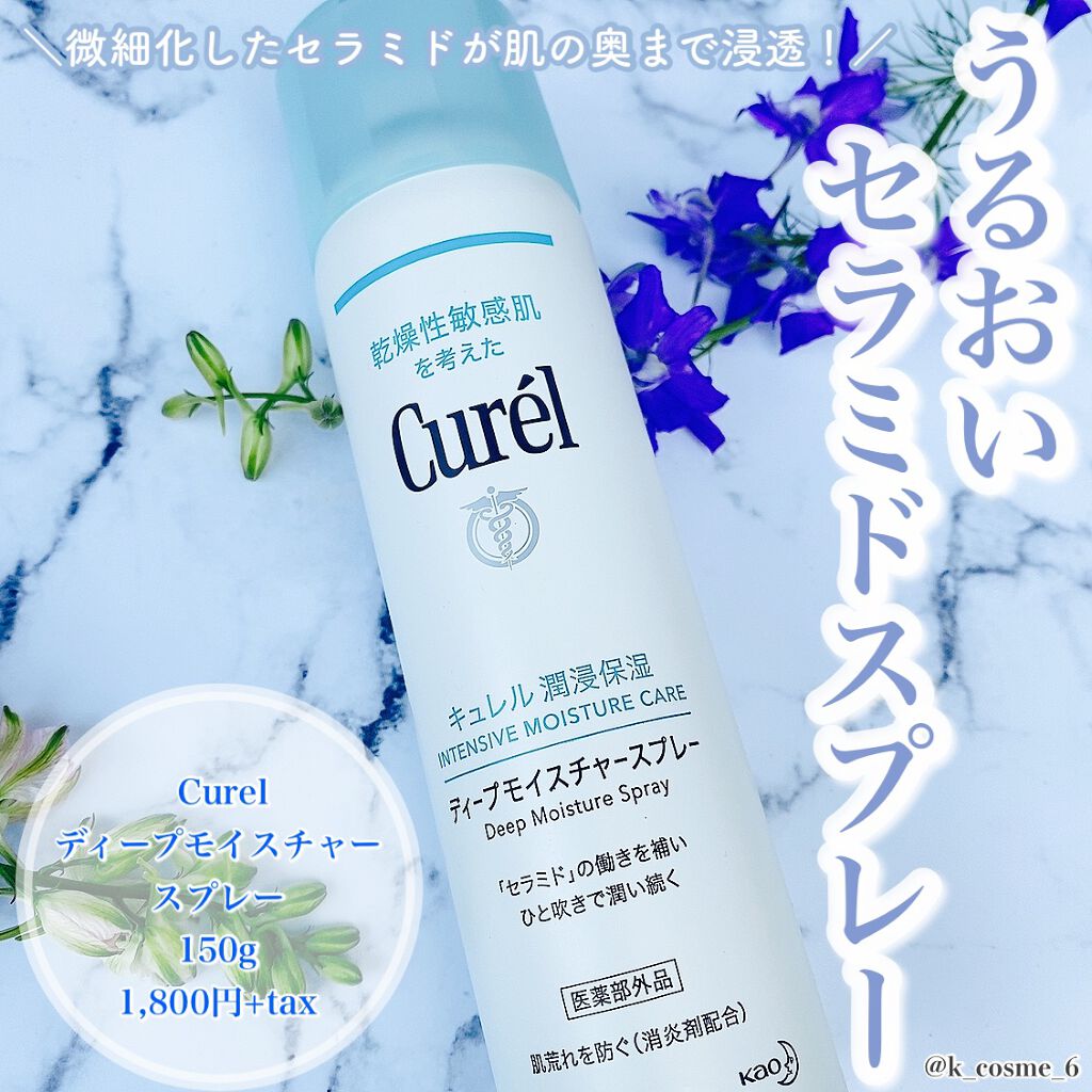 ディープモイスチャースプレー/キュレル/ミスト状化粧水を使ったクチコミ（1枚目）