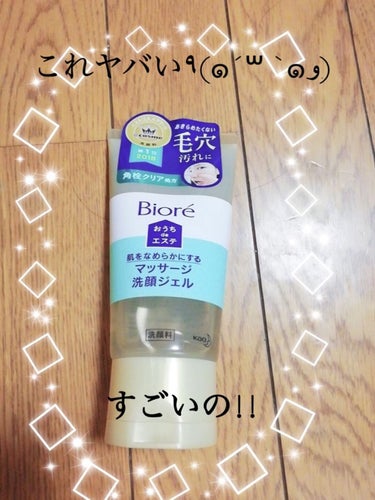 私が今まで使って見た洗顔料で1番感動したものをご紹介します!!  

《#ビオレおうちdeエステマッサージ洗顔ジェルなめらか》

この商品ほんとに凄いです！今までで1番感動しました！

この商品Lips