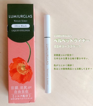 \🫒垢抜けカラーが新発売🫒/
LUMIURGLASから新発売されるカラーが可愛すぎたのでレビューします！

✔LUMIURGLAS
ベルベットライナー
03オリーブブラック


LUMIURGLASから新発売されたアイライナーで、
パッケージのお花が可愛いです！

本体にも高級感と重みがあります。

🫒🫒🫒🫒🫒🫒🫒🫒🫒🫒🫒🫒🫒🫒🫒🫒

【使用感】
京都産シルクが配合されており、滑らかな書き心地を追求しています！
本体に重みがあるので割と書きやすいです！
良くも悪くも感動するような違いはありません♪


【色】
持ってるどのアイライナーとも違う絶妙カラーで良かったです！
グレーよりはくっきり、ブラックよりは抜け感があります！
オレンジやブラウンのアイシャドウと合わせると最高に可愛いです♡


【持ちの良さ】
持ってるアイライナーの中で1番というほどではありませんでした。
なんとか1日の終わりには少しにじんでいました…

🫒🫒🫒🫒🫒🫒🫒🫒🫒🫒🫒🫒🫒🫒🫒🫒

これからの秋メイクにぴったりだと思いますので、気になった方はぜひチェックしてみてください💚

最後まで読んでいただきありがとうございました！参考になれば嬉しいです🌿


#PR #ルミアグラス #ルミアグラスアイライナー #アイライナーリキッド #アイライナー #アイライナー_おすすめ #オリーブブラック #抜け感カラー #オリーブカラー #提供  #秋の先取りメイク の画像 その1