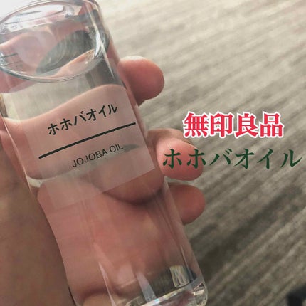 ホホバオイル/無印良品/ボディオイルを使ったクチコミ(1枚目)