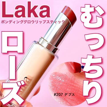 ＼バズりまくってるlakaの新作リップ買ってみた💄／


☑️laka ボンディンググロウリップスティック #207デプス
¥2090（Qoo10公式価格）


発売以来ずっとバズっていて気になってた、