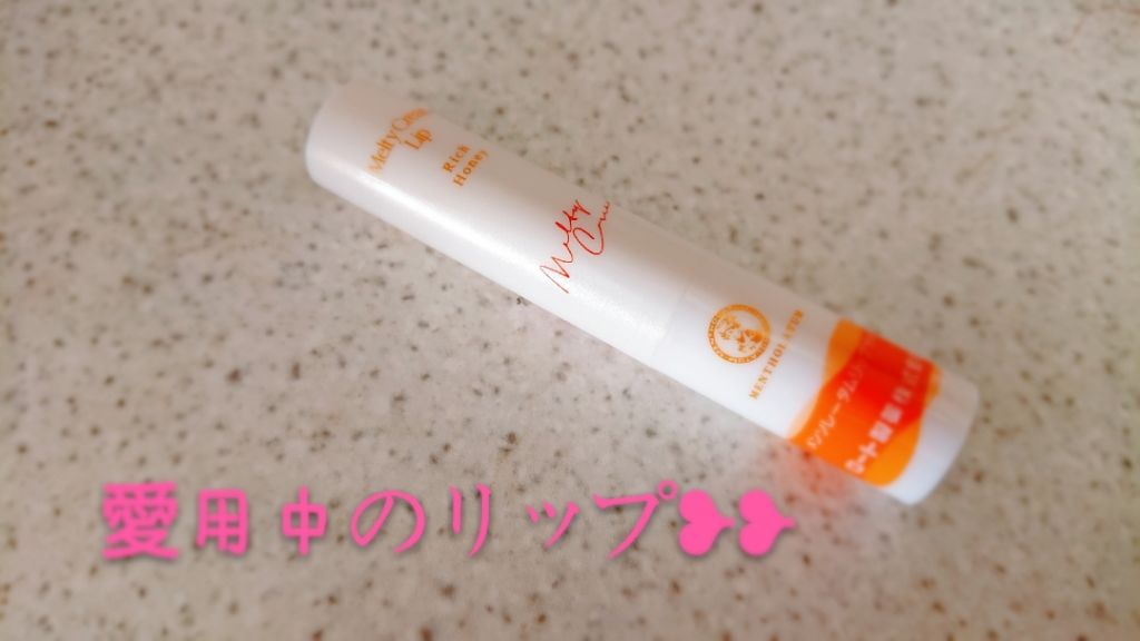 メルティクリームリップ/メンソレータム/リップクリームを使ったクチコミ（1枚目）