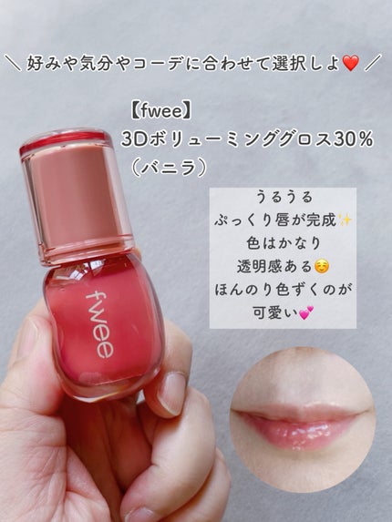 フィー 3Dボリューミンググロス/fwee/リップグロスを使ったクチコミ(3枚目)