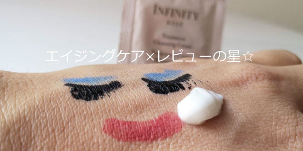 トリートメント クレンジング クリーム/インフィニティ/クレンジングクリームを使ったクチコミ(1枚目)